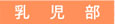 乳児部