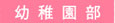 幼稚園部