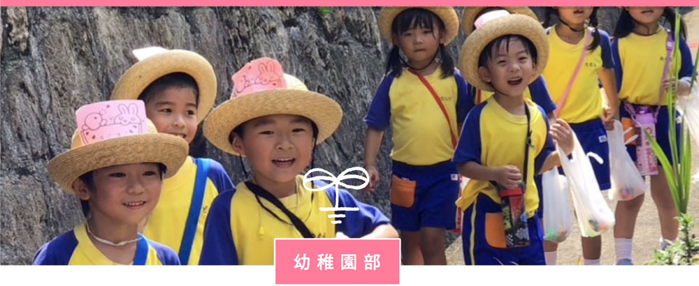 幼稚園部
