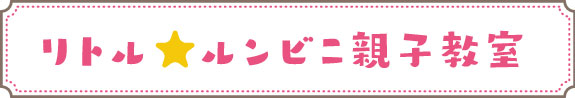 リトル☆ルンビニ親子教室