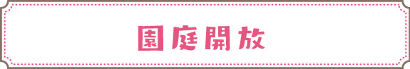 園庭開放