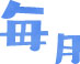毎月