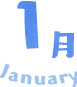 1月