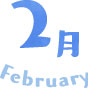 2月