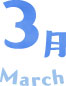 3月