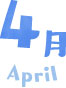 4月