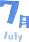 7月