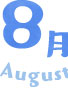 8月