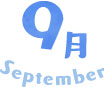 9月