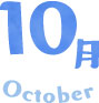 10月