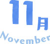 11月