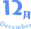 12月