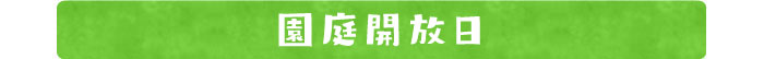 園庭開放日
